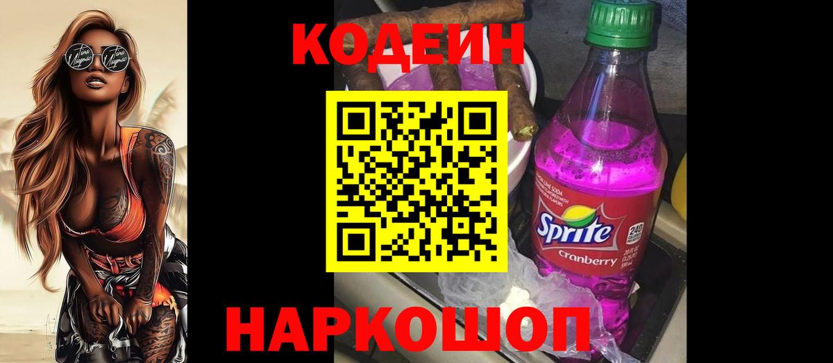 Кодеин напиток Lean (лин) Тобольск